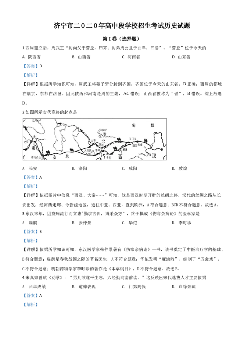 精品解析：山东省济宁市2020年中考历史试题（解析版）_中考真题_6.历史中考真题2015-2024年_2020历史真题79份_2020年中考真题精品解析历史（山东济宁卷）精编word版
