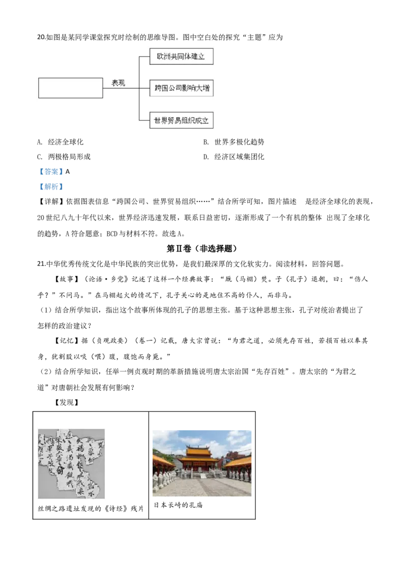 精品解析：山东省济宁市2020年中考历史试题（解析版）_中考真题_6.历史中考真题2015-2024年_2020历史真题79份_2020年中考真题精品解析历史（山东济宁卷）精编word版