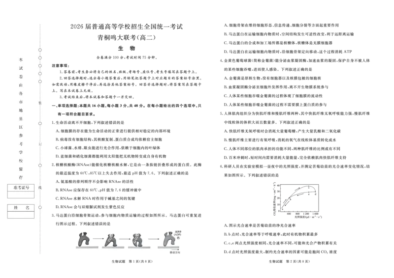 生物-青桐鸣2024-2025高二上9月联考(1)_1多考区联考_0910青桐鸣2024-2025高二上9月联考