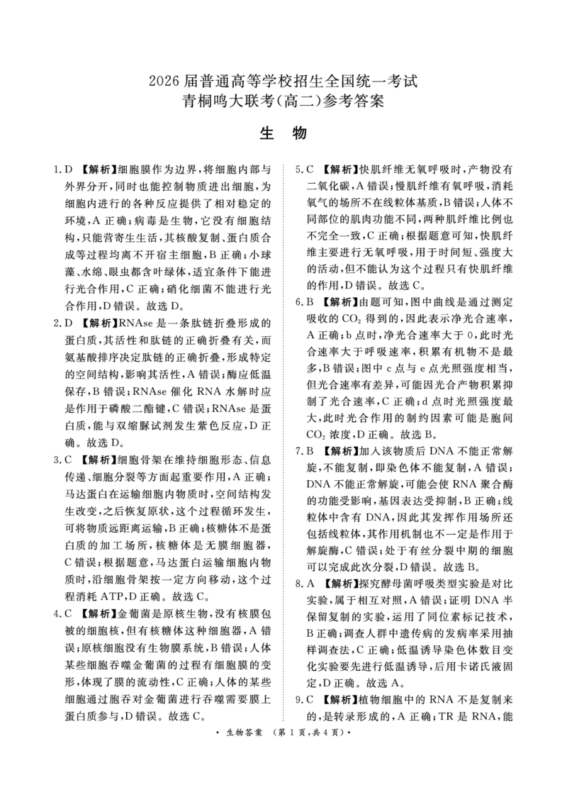 生物-青桐鸣2024-2025高二上9月联考(1)_1多考区联考_0910青桐鸣2024-2025高二上9月联考
