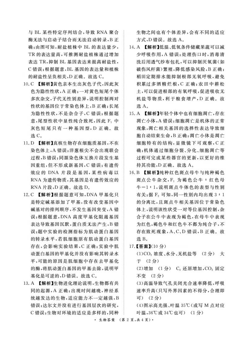 生物-青桐鸣2024-2025高二上9月联考(1)_1多考区联考_0910青桐鸣2024-2025高二上9月联考