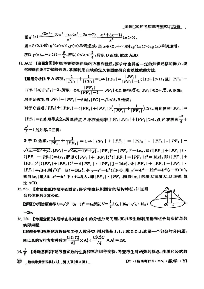 82025年全国100所名校高考模拟示范卷数学（八）答案_2025年3月_2503302025年全国100所名校高考模拟示范卷数学（一~九）