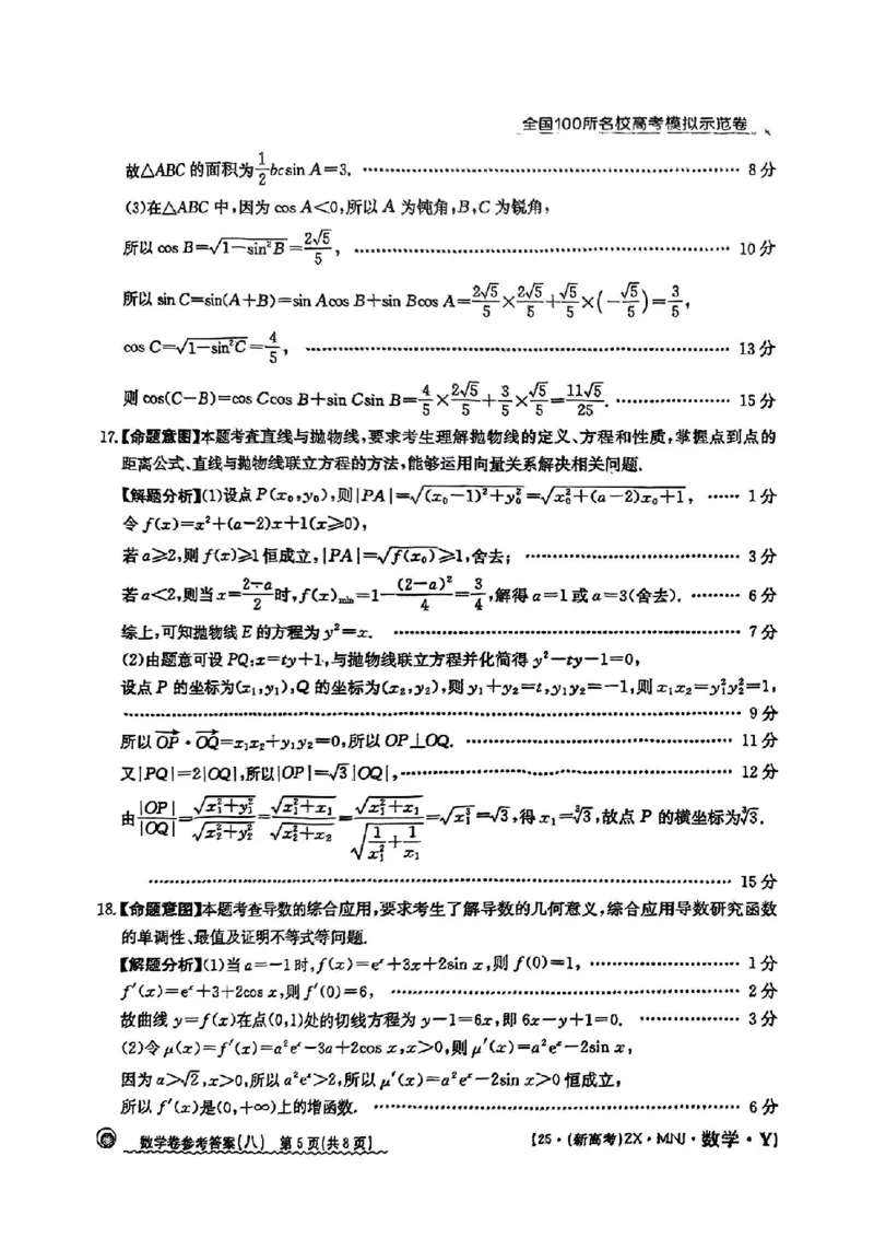 82025年全国100所名校高考模拟示范卷数学（八）答案_2025年3月_2503302025年全国100所名校高考模拟示范卷数学（一~九）