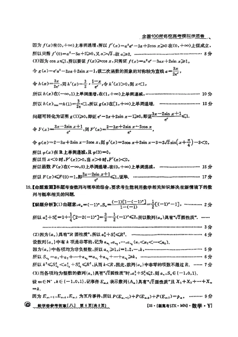 82025年全国100所名校高考模拟示范卷数学（八）答案_2025年3月_2503302025年全国100所名校高考模拟示范卷数学（一~九）