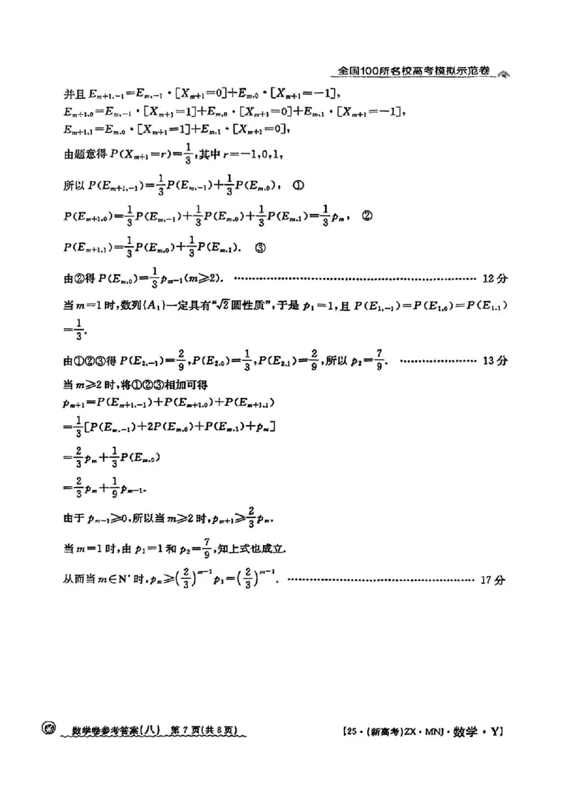 82025年全国100所名校高考模拟示范卷数学（八）答案_2025年3月_2503302025年全国100所名校高考模拟示范卷数学（一~九）