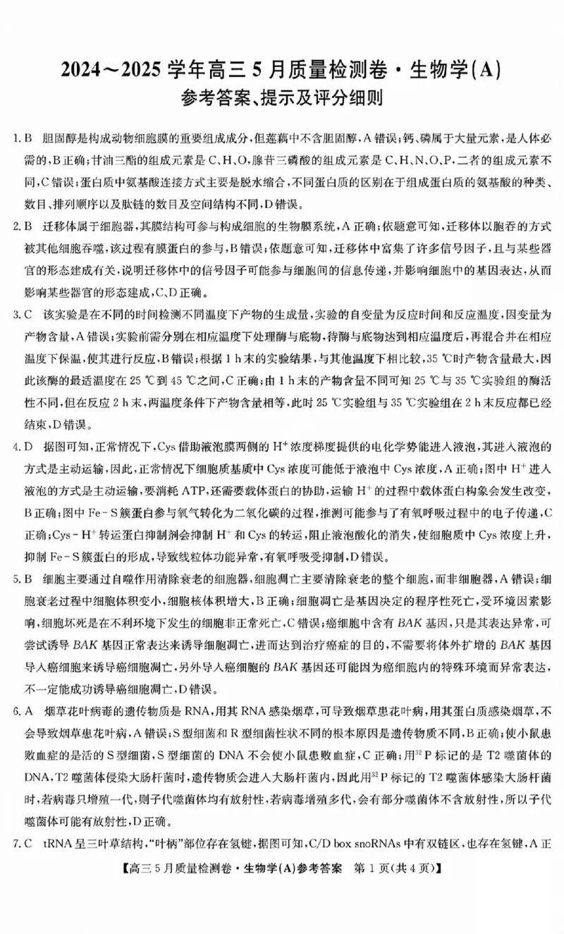 三晋卓越联盟2025届高三5月质量检测卷生物答案A_2025年5月_250525山西三晋卓越联盟&middot;2024-2025学年高三5月质量检测卷(25-X-635C)（全科）