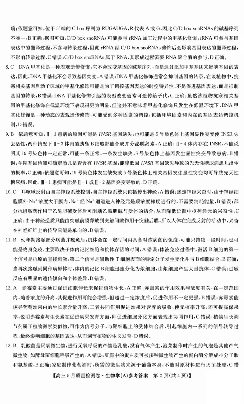三晋卓越联盟2025届高三5月质量检测卷生物答案A_2025年5月_250525山西三晋卓越联盟&middot;2024-2025学年高三5月质量检测卷(25-X-635C)（全科）