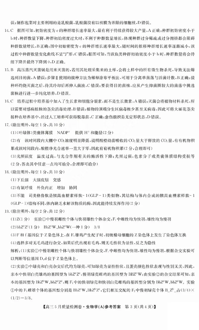 三晋卓越联盟2025届高三5月质量检测卷生物答案A_2025年5月_250525山西三晋卓越联盟&middot;2024-2025学年高三5月质量检测卷(25-X-635C)（全科）