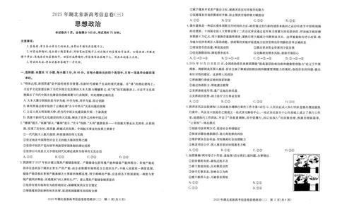 2025年湖北省新高考信息卷（三）政治_2025年5月_2505162025年湖北省新高考信息卷（三）（全科）