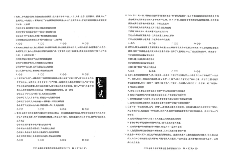 2025年湖北省新高考信息卷（三）政治_2025年5月_2505162025年湖北省新高考信息卷（三）（全科）