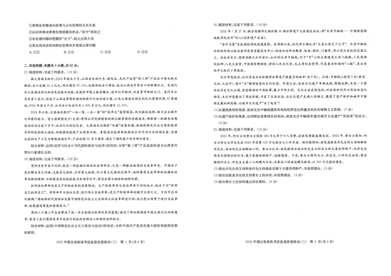 2025年湖北省新高考信息卷（三）政治_2025年5月_2505162025年湖北省新高考信息卷（三）（全科）