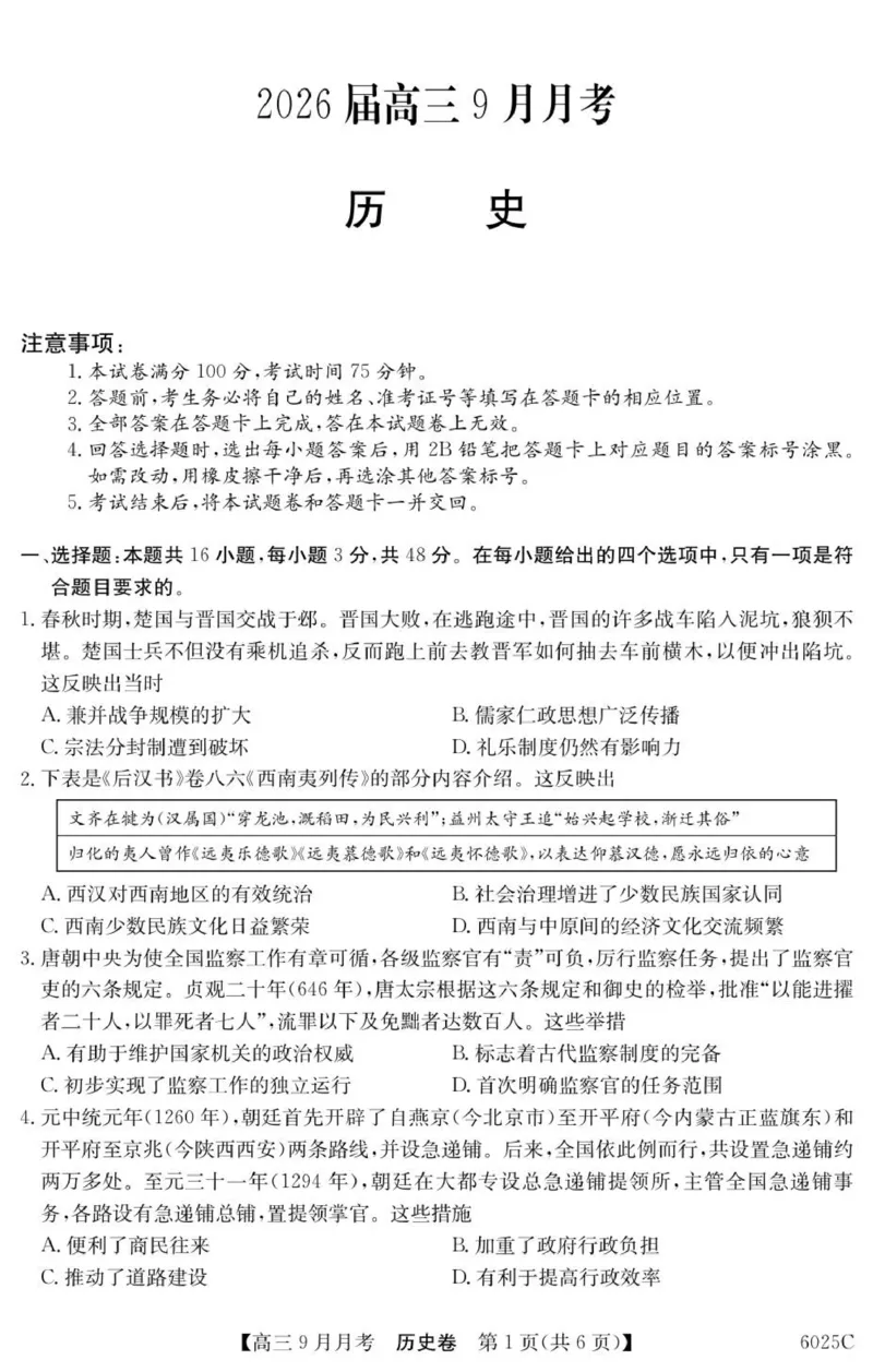 6025C历史_2025年9月_250915广东省2025-2026学年高三上学期9月月考（全科）_广东省2025-2026学年高三上学期9月月考历史试题（含答案）
