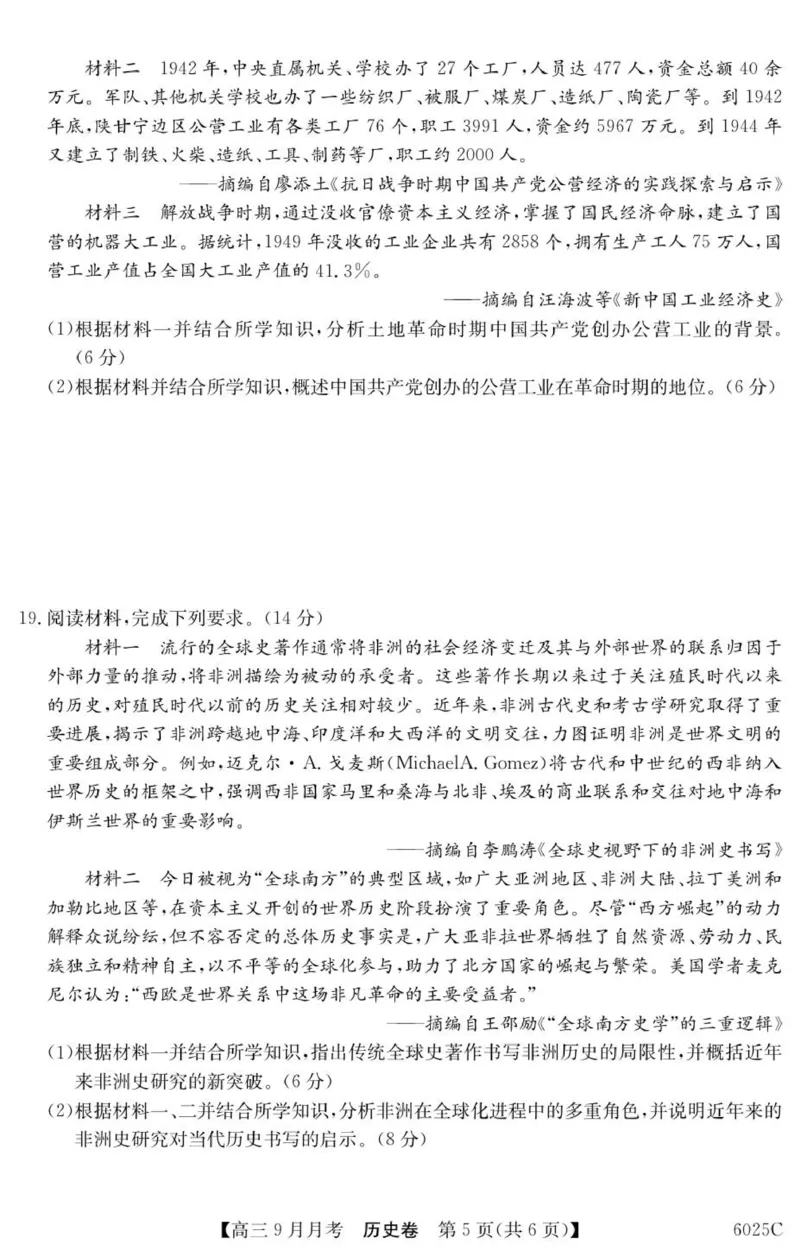 6025C历史_2025年9月_250915广东省2025-2026学年高三上学期9月月考（全科）_广东省2025-2026学年高三上学期9月月考历史试题（含答案）