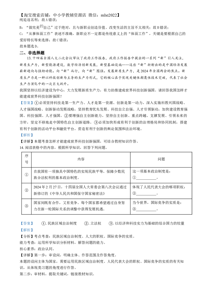 精品解析：2024年四川省凉山彝族自治州中考道德与法治真题（解析版）_中考真题_7.政治中考真题2015-2024年_2024政治真题_精品解析：2024年四川省凉山彝族自治州中考道德与法治真题