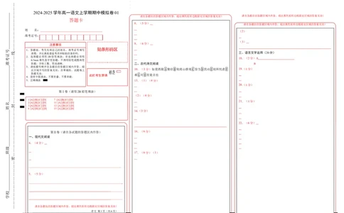高一语文期中模拟卷01（答题卡）（新高考通用）_1多考区联考试卷_1014高一期中模拟卷（新高考通用）黄金卷：2024-2025学年高一上学期期中模拟考试