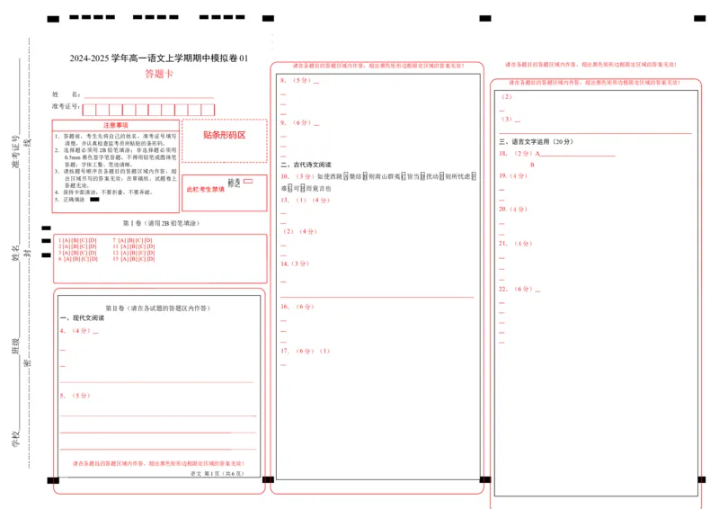 高一语文期中模拟卷01（答题卡）（新高考通用）_1多考区联考试卷_1014高一期中模拟卷（新高考通用）黄金卷：2024-2025学年高一上学期期中模拟考试
