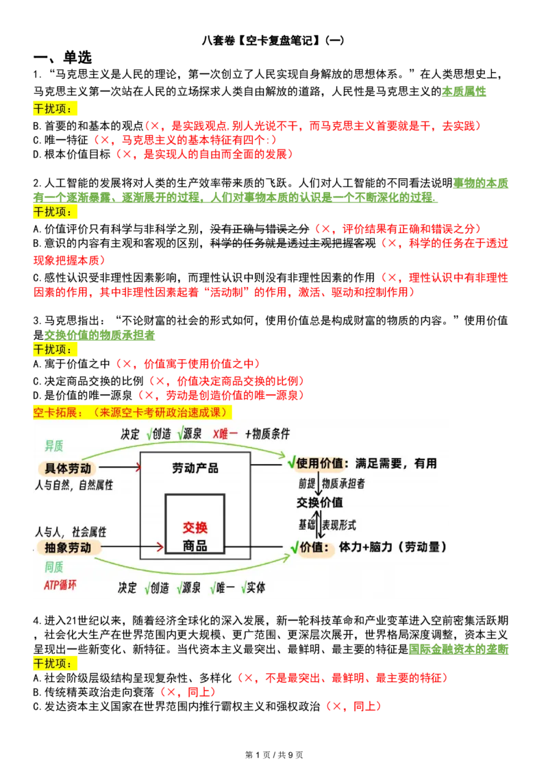 八套卷空卡复盘笔记一公众号：冲鸭学长_2026考公资料_（49）政治理论合集_政治理论合集_2025考研政治pdf（笔记）_肖秀荣考研政治_24肖秀荣_24肖八浓缩背诵笔记合辑