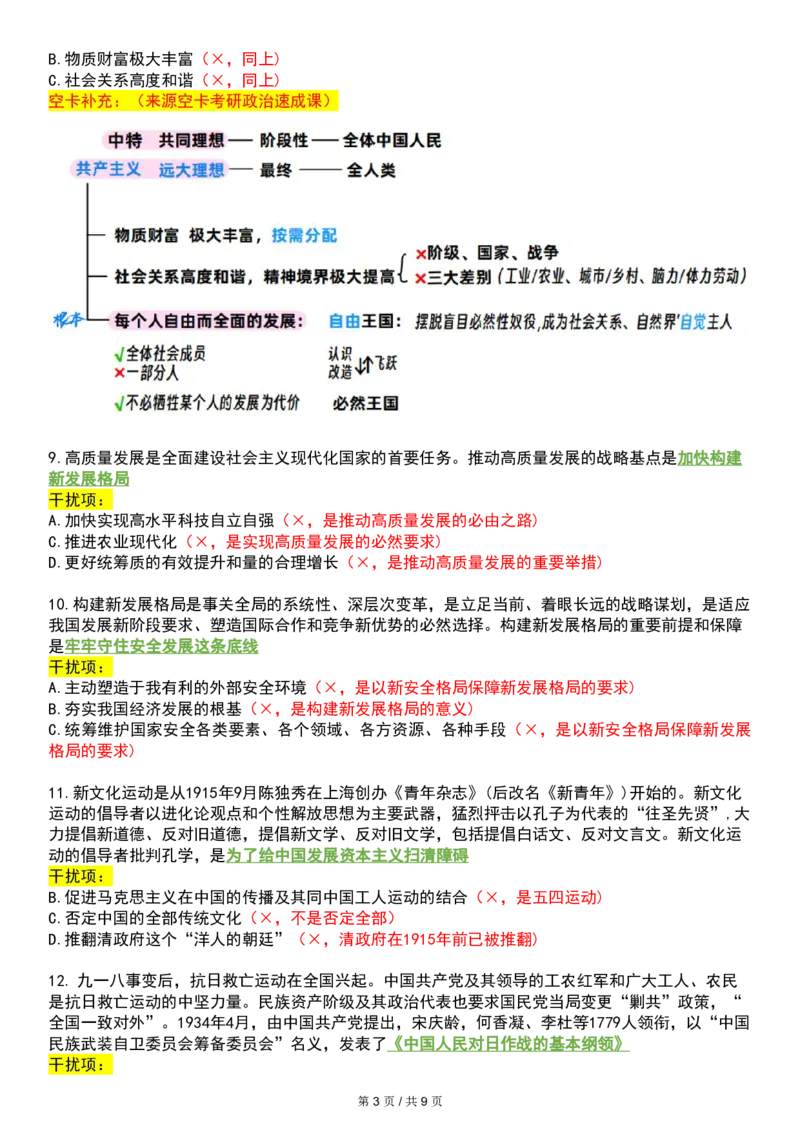 八套卷空卡复盘笔记一公众号：冲鸭学长_2026考公资料_（49）政治理论合集_政治理论合集_2025考研政治pdf（笔记）_肖秀荣考研政治_24肖秀荣_24肖八浓缩背诵笔记合辑
