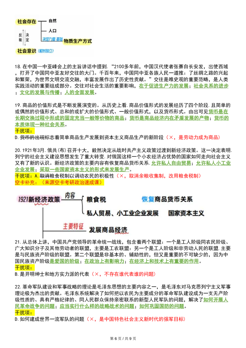 八套卷空卡复盘笔记一公众号：冲鸭学长_2026考公资料_（49）政治理论合集_政治理论合集_2025考研政治pdf（笔记）_肖秀荣考研政治_24肖秀荣_24肖八浓缩背诵笔记合辑