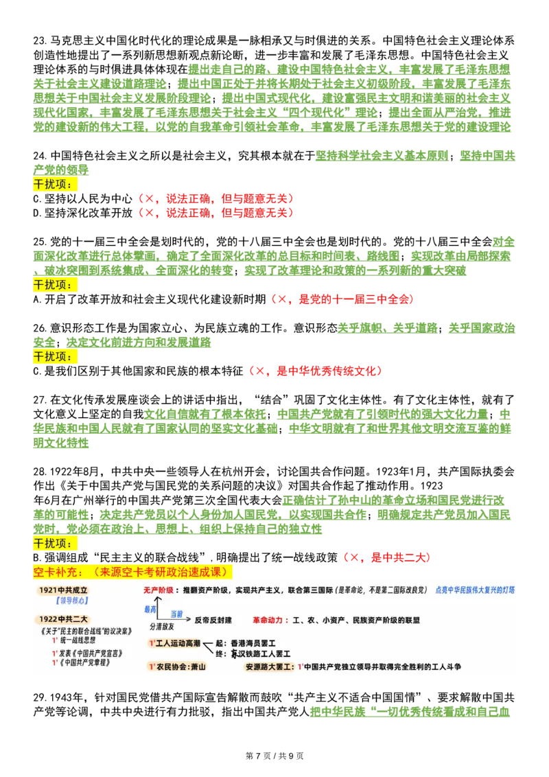 八套卷空卡复盘笔记一公众号：冲鸭学长_2026考公资料_（49）政治理论合集_政治理论合集_2025考研政治pdf（笔记）_肖秀荣考研政治_24肖秀荣_24肖八浓缩背诵笔记合辑