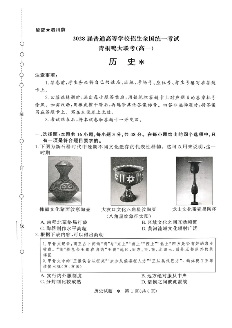 青桐鸣大联考2025-2026学年高一上学期10月月考历史试题（含答案）_1多考区联考试卷_251015青桐鸣高一10月大联考2028届普通高等学校招生全国统一考试