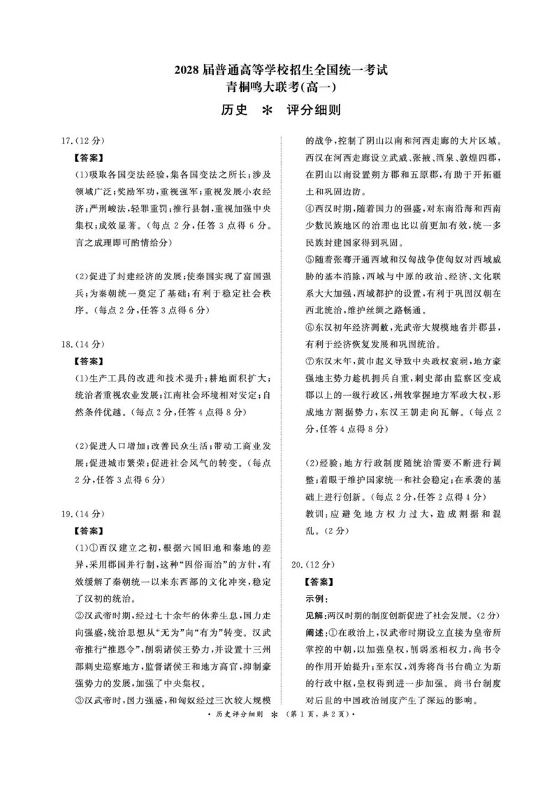 青桐鸣大联考2025-2026学年高一上学期10月月考历史试题（含答案）_1多考区联考试卷_251015青桐鸣高一10月大联考2028届普通高等学校招生全国统一考试