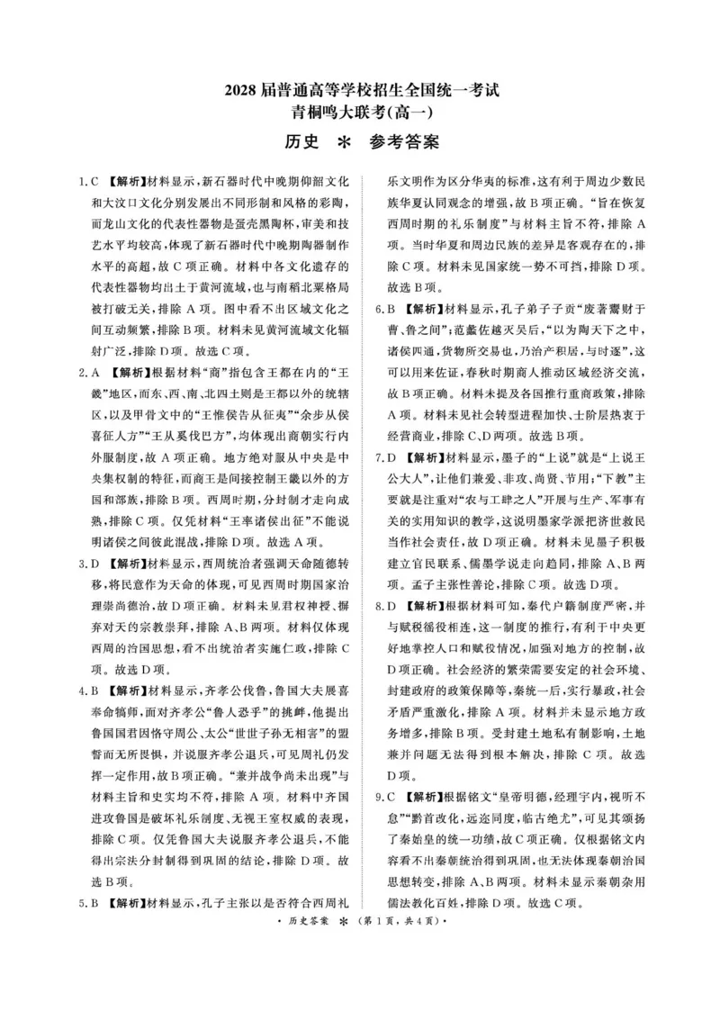 青桐鸣大联考2025-2026学年高一上学期10月月考历史试题（含答案）_1多考区联考试卷_251015青桐鸣高一10月大联考2028届普通高等学校招生全国统一考试