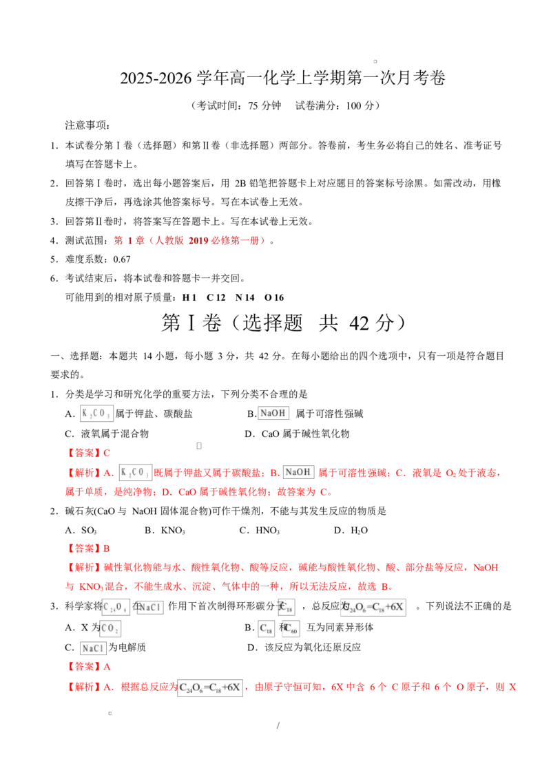 高一化学上学期第一次月考02（新高考通用，144）高一化学第一次月考卷（全解全析）_1多考区联考试卷_2510092025-2026学年高一化学上学期第一次月考