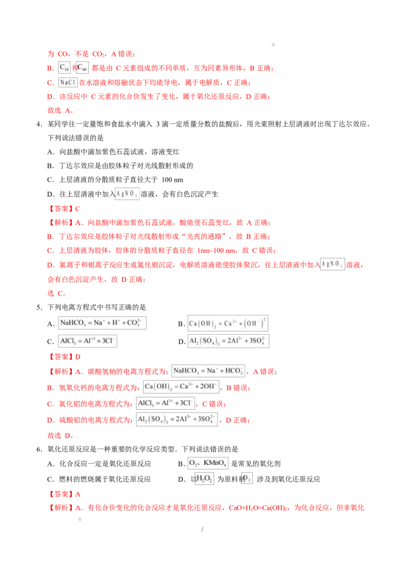 高一化学上学期第一次月考02（新高考通用，144）高一化学第一次月考卷（全解全析）_1多考区联考试卷_2510092025-2026学年高一化学上学期第一次月考