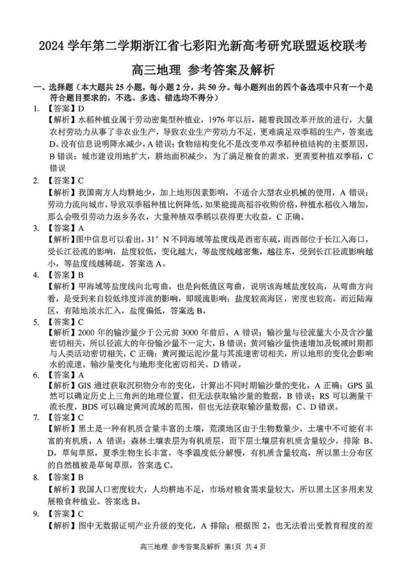 2024学年第二学期浙江省七彩阳光新高考研究联盟返校联考地理答案_2025年2月_2502172024学年第二学期浙江省七彩阳光新高考研究联盟返校联考（全科）
