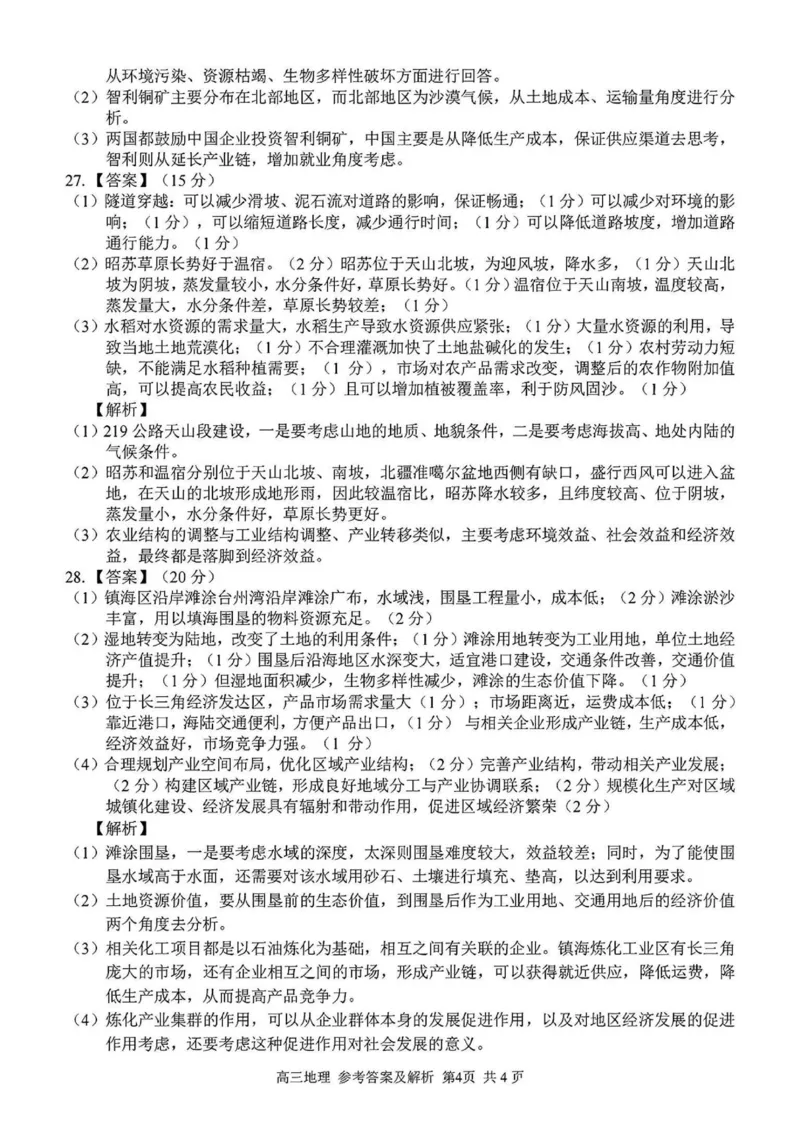 2024学年第二学期浙江省七彩阳光新高考研究联盟返校联考地理答案_2025年2月_2502172024学年第二学期浙江省七彩阳光新高考研究联盟返校联考（全科）