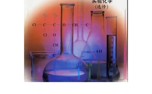鲁科版高中化学选修6-实验化学（2003课标版）_4-教培资料-26年最新资料-同步更新_初中高中教资_03科三专项（进去保存报考的学科即可）_112025高中科目（全）电子教材