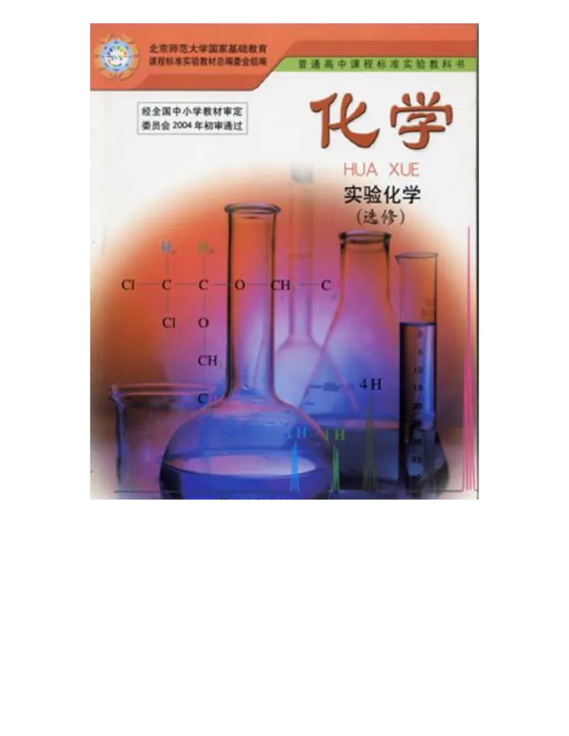 鲁科版高中化学选修6-实验化学（2003课标版）_4-教培资料-26年最新资料-同步更新_初中高中教资_03科三专项（进去保存报考的学科即可）_112025高中科目（全）电子教材