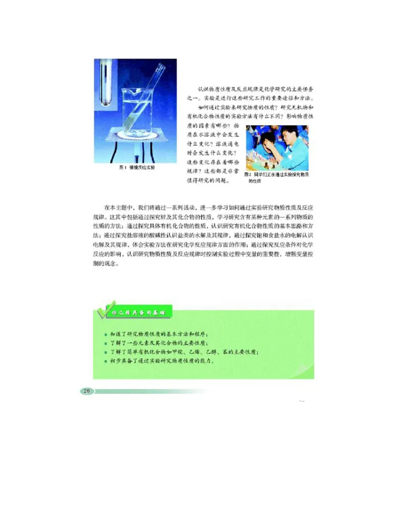 鲁科版高中化学选修6-实验化学（2003课标版）_4-教培资料-26年最新资料-同步更新_初中高中教资_03科三专项（进去保存报考的学科即可）_112025高中科目（全）电子教材