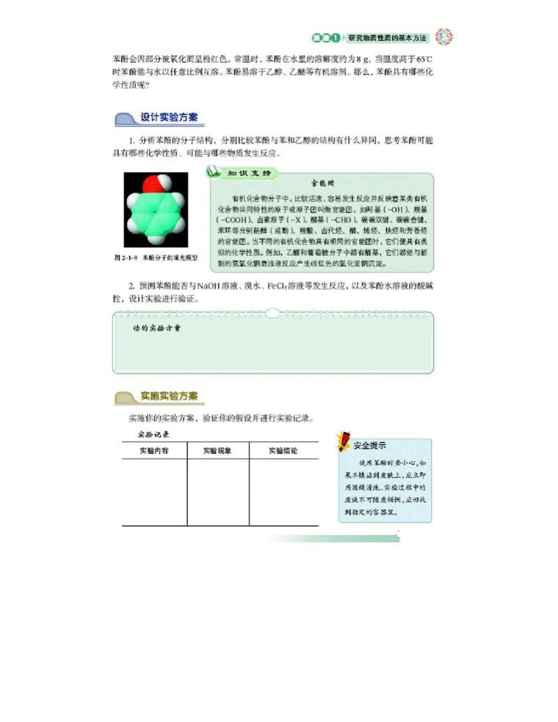 鲁科版高中化学选修6-实验化学（2003课标版）_4-教培资料-26年最新资料-同步更新_初中高中教资_03科三专项（进去保存报考的学科即可）_112025高中科目（全）电子教材