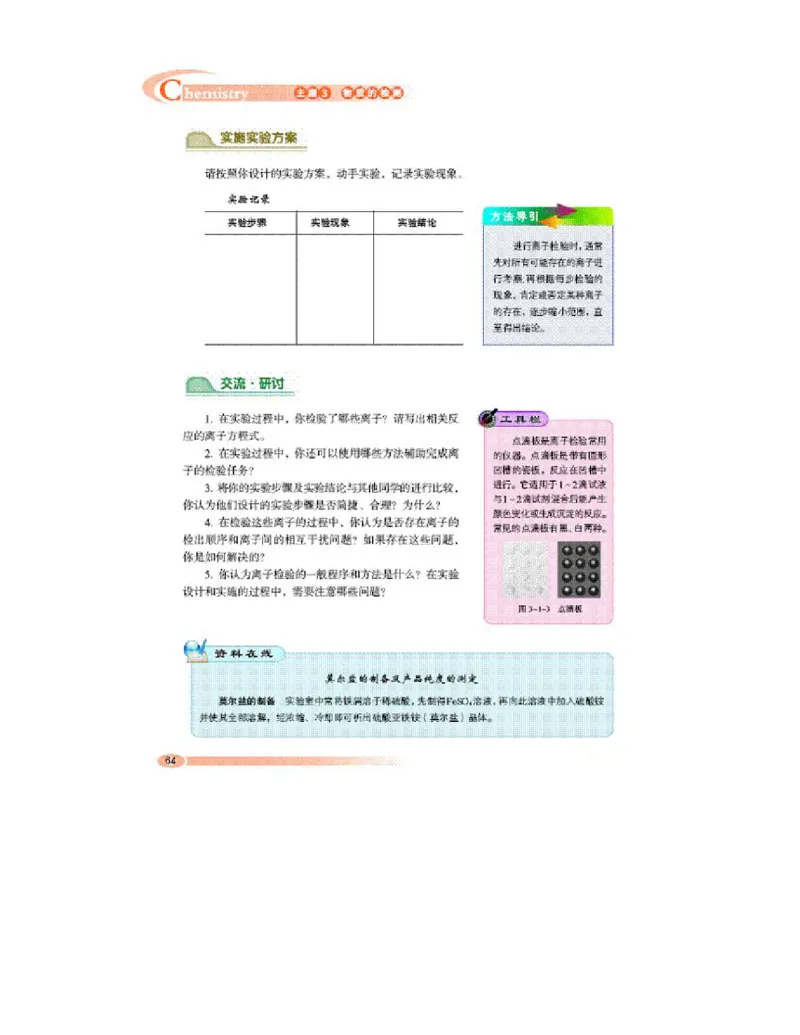 鲁科版高中化学选修6-实验化学（2003课标版）_4-教培资料-26年最新资料-同步更新_初中高中教资_03科三专项（进去保存报考的学科即可）_112025高中科目（全）电子教材