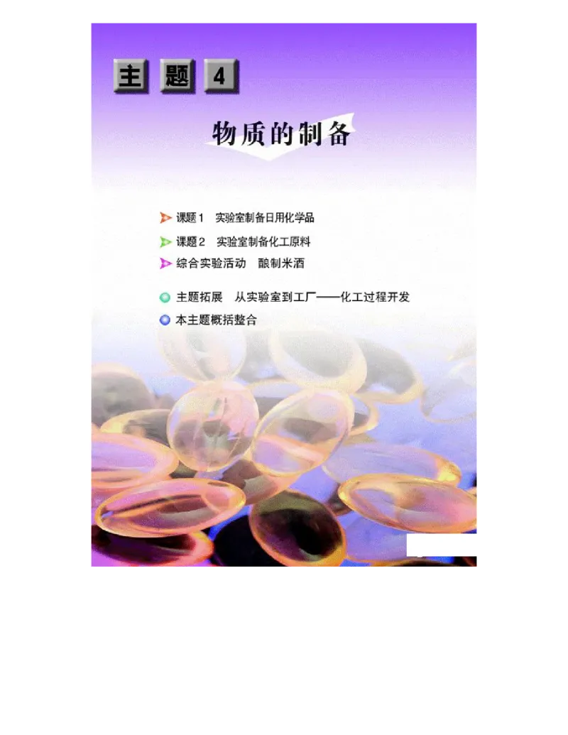 鲁科版高中化学选修6-实验化学（2003课标版）_4-教培资料-26年最新资料-同步更新_初中高中教资_03科三专项（进去保存报考的学科即可）_112025高中科目（全）电子教材