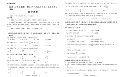 26届8月江西高三开学考试&middot;数学（换）8.14_2025年8月_250829江西省上进联考2025-2026学年新高三秋季入学摸底考试
