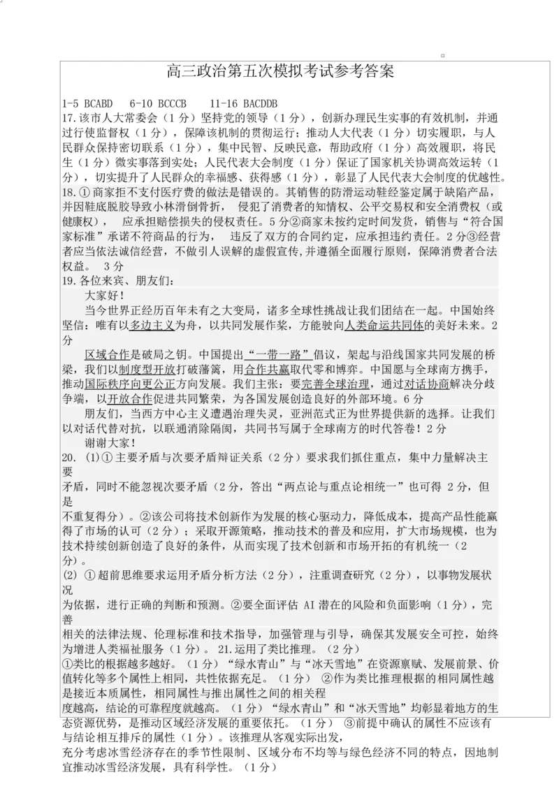 东北师大附中高三思想政治第五次模拟试卷及答案高三政治第五次模拟考试参考答案_2025年5月_2505312025届吉林省长春市东北师范大学附属中学高三下学期第五次模拟考试（全科）