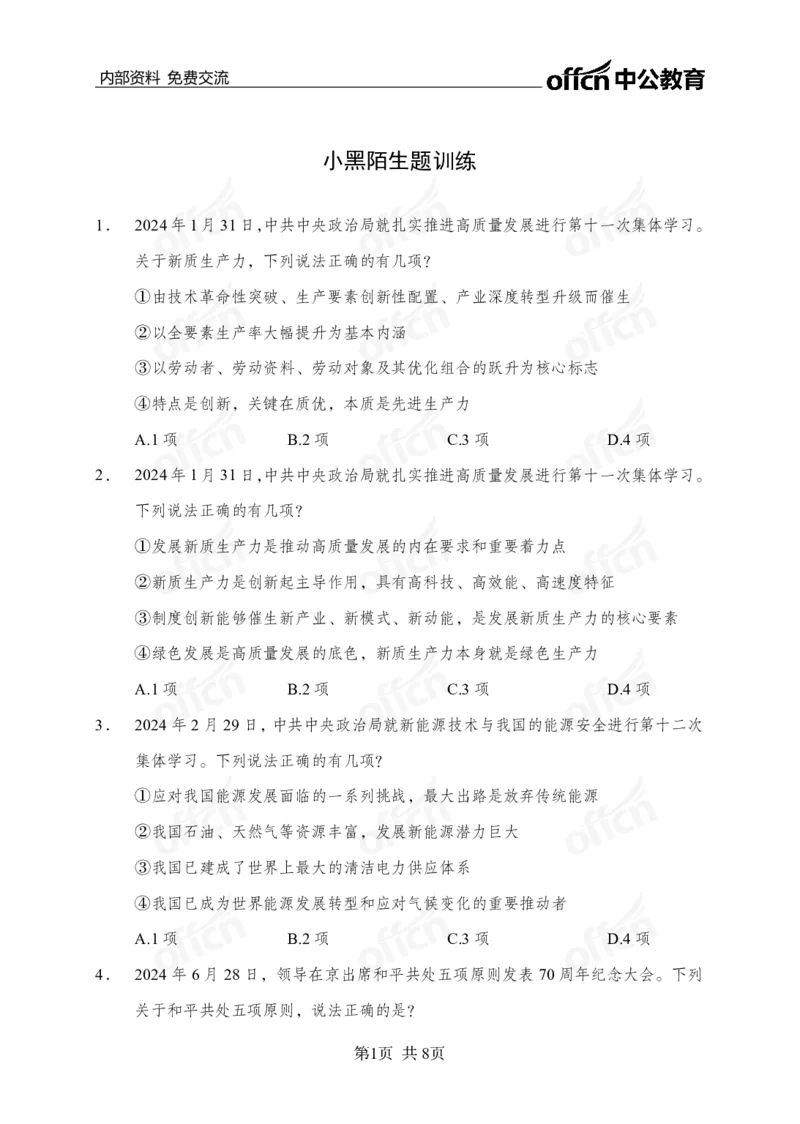课程加赠-陌生题攻关训练_2026考公资料_（11）小黑（离职去上岸村了）_公基时政政治理论小黑合集（2024+2025）_2025小黑资料合集_政治理论2025省考小黑政治理论+常识判断冲刺班