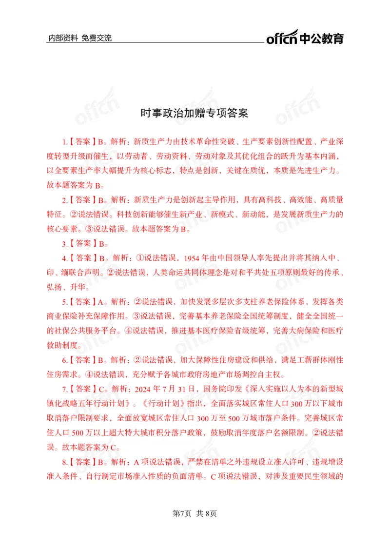 课程加赠-陌生题攻关训练_2026考公资料_（11）小黑（离职去上岸村了）_公基时政政治理论小黑合集（2024+2025）_2025小黑资料合集_政治理论2025省考小黑政治理论+常识判断冲刺班