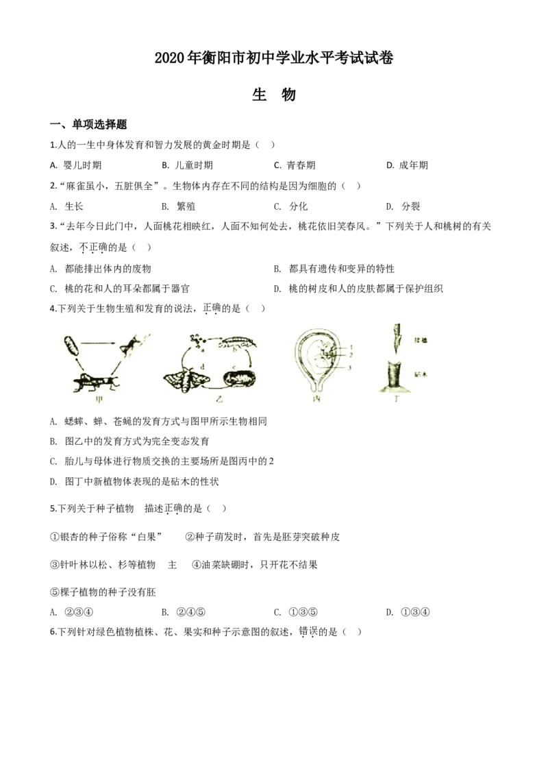 精品解析：湖南省衡阳市2020中考生物试题（原卷版）_中考真题_8.生物中考真题2015-2024年_2020生物真题74份_2020年中考真题精品解析生物（湖南衡阳卷）精编word版