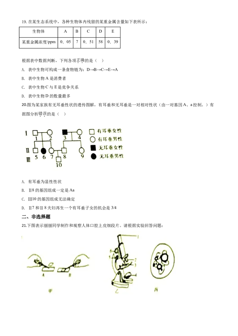 精品解析：湖南省衡阳市2020中考生物试题（原卷版）_中考真题_8.生物中考真题2015-2024年_2020生物真题74份_2020年中考真题精品解析生物（湖南衡阳卷）精编word版