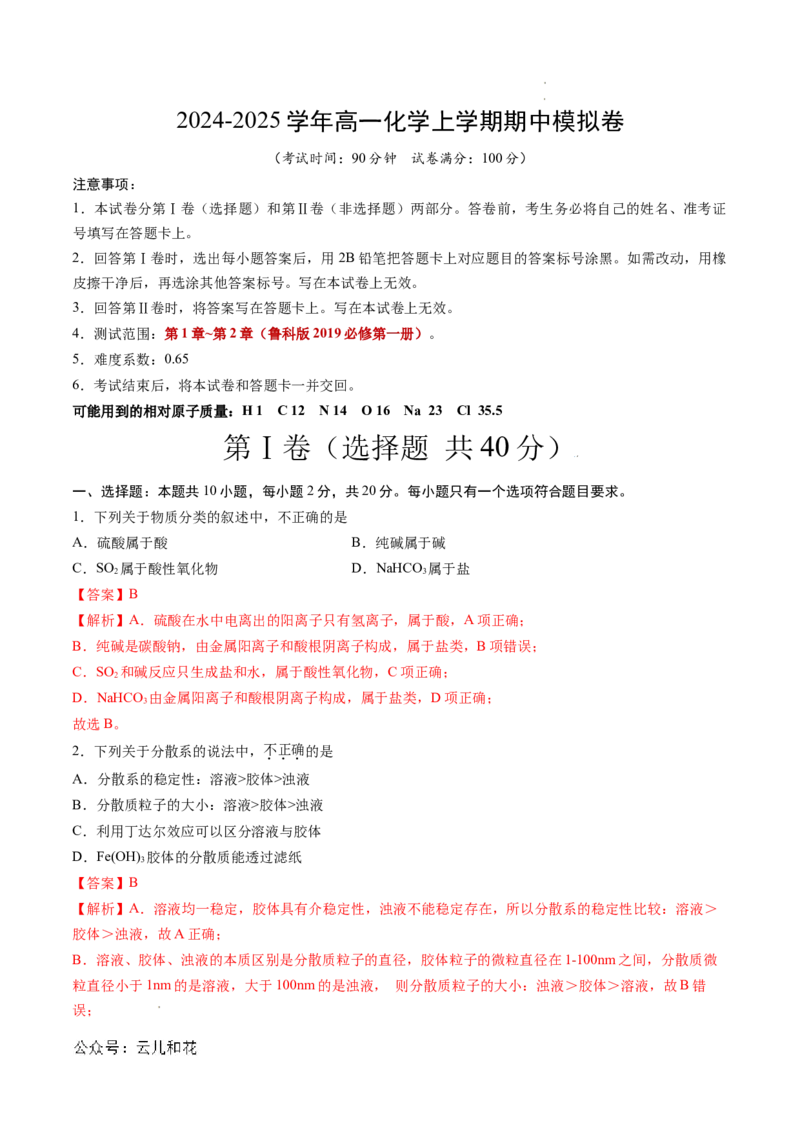 高一化学期中模拟卷（全解全析）_1多考区联考试卷_1014高一期中模拟卷（新高考通用）黄金卷：2024-2025学年高一上学期期中模拟考试