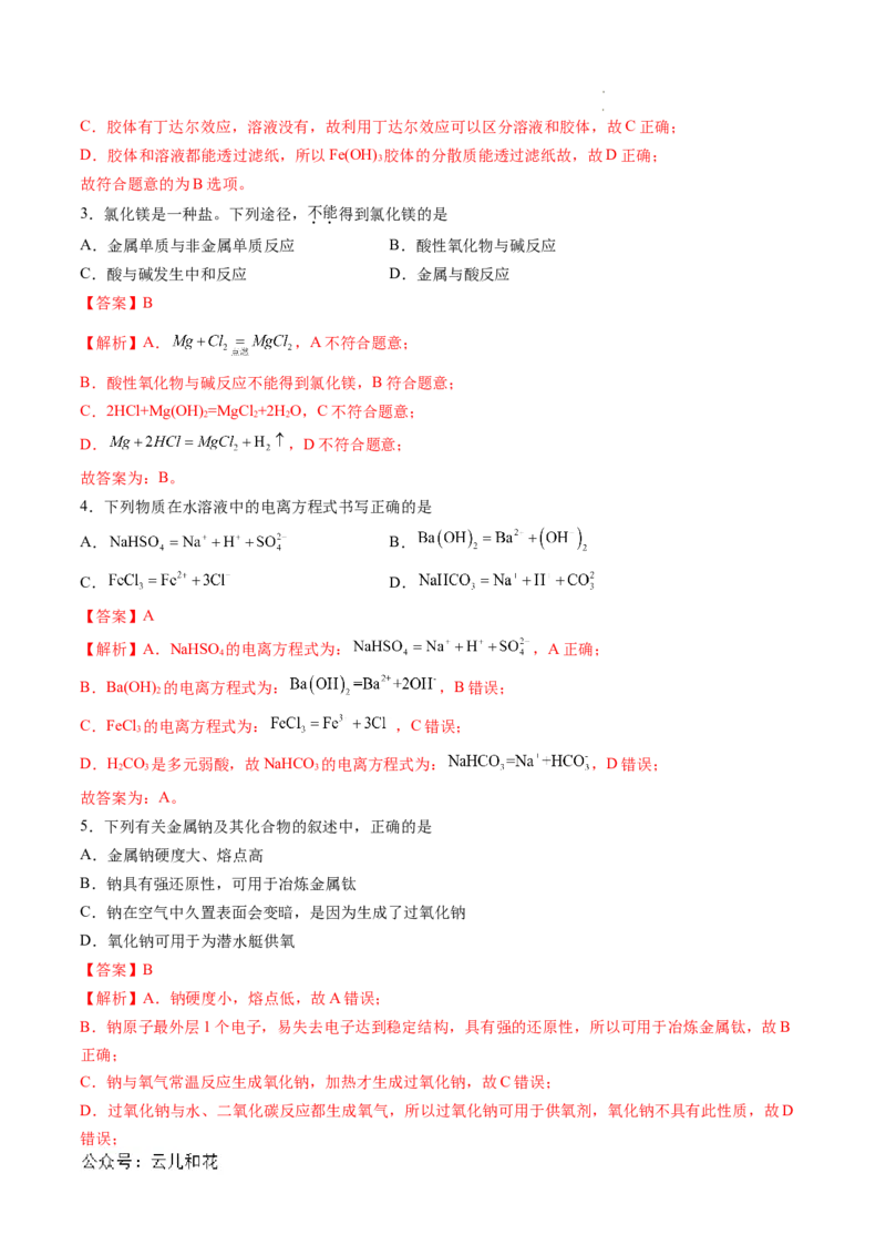 高一化学期中模拟卷（全解全析）_1多考区联考试卷_1014高一期中模拟卷（新高考通用）黄金卷：2024-2025学年高一上学期期中模拟考试