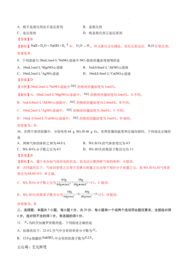 高一化学期中模拟卷（全解全析）_1多考区联考试卷_1014高一期中模拟卷（新高考通用）黄金卷：2024-2025学年高一上学期期中模拟考试