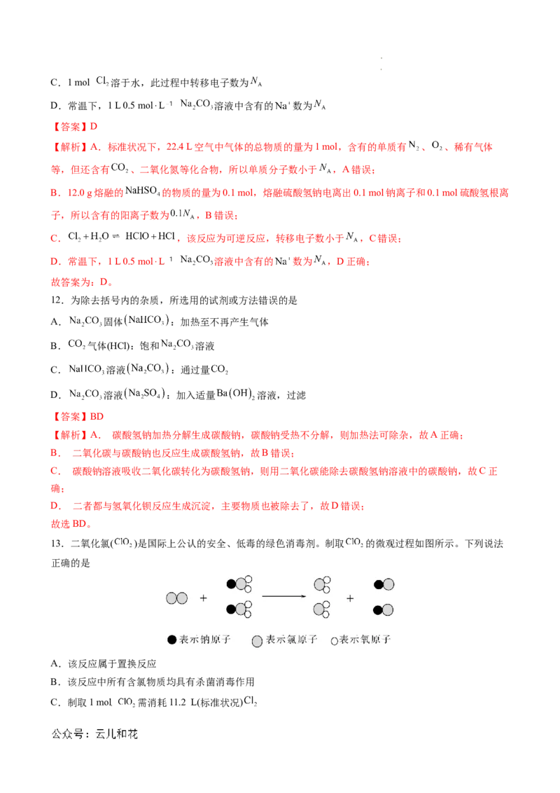 高一化学期中模拟卷（全解全析）_1多考区联考试卷_1014高一期中模拟卷（新高考通用）黄金卷：2024-2025学年高一上学期期中模拟考试