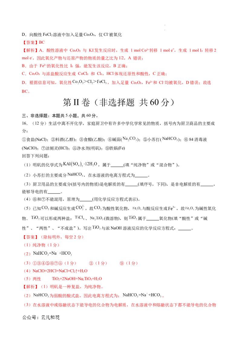 高一化学期中模拟卷（全解全析）_1多考区联考试卷_1014高一期中模拟卷（新高考通用）黄金卷：2024-2025学年高一上学期期中模拟考试