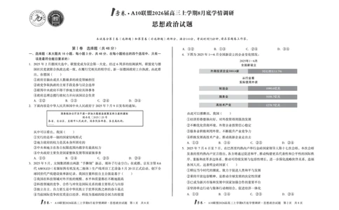 1号卷&middot;A10联盟2026届高三上学期8月底学情调研思想政治_2025年8月_2508291号卷&middot;A10联盟2026届高三上学期8月底学情调研（全科）
