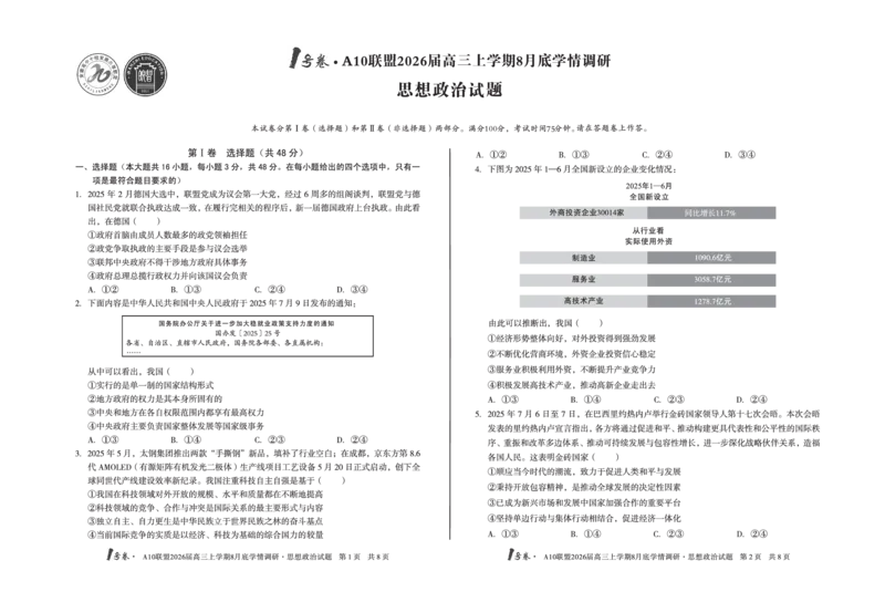 1号卷&middot;A10联盟2026届高三上学期8月底学情调研思想政治_2025年8月_2508291号卷&middot;A10联盟2026届高三上学期8月底学情调研（全科）